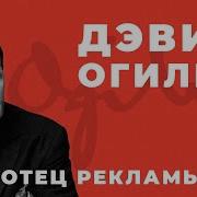 Огилви О Рекламе