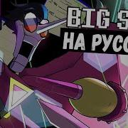 Big Shot На Русском