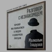 Разговор С Незнакомцем Малкольм Гладуэлл