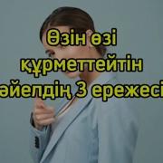 Өзін Өзі Құрметтеу