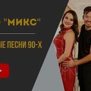 Трио Микс Шымкент