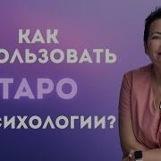 Карты Таро В Работе Психолога