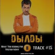 Узыка Ost 15 What You Kidding For Tristan Ivemy