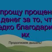 Свияш Эффективное Прощение Денег Мужской Вариант С Диктором Скачать