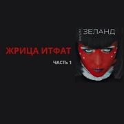 Жрица Итфат Все Части