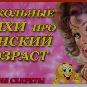 Прикольные Стихи Про Женщин