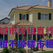 一线城市房租直线下降 房子租不掉楼市稳不住