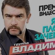 Владимир Я Все Плохое Зачеркну