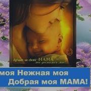Милая Моя Нежная Моя Мама