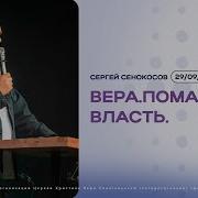 Власть Верующего Сергей Сенокосов