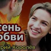 Вот Это Песня Осень Любви Дмитрий Королёв New 2020 Обалденная