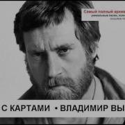 Цыганка С Картами Владимир Высоцкий