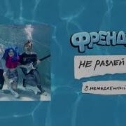 Немедленный Танец Френдзона