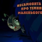 Несамовита Повість Про Темний Ліс І Маленького Жучка Маша И Медведь