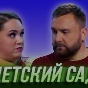 Уральские Пельмени Детский Сад