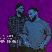 Hammali Navai Нет Твоей Вины