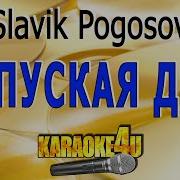 Slavik Pogosov Выпуская Дым Караоке