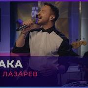 Лазарев Облака Лайв