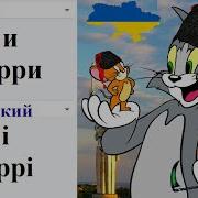 Tom And Jerry Разных Языках