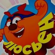 Мультклипы Песенки Смешариков Синяя Маска Люсьена