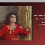 Валентина Вишневская
