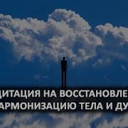 Медитация На Восстановление И Гармонизацию Тела И Души Лаборатория Гипноза