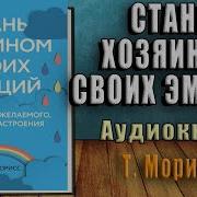 Стань Хозяином Своих Эмоций Как Достичь Желаемого Когда Нет Настроения