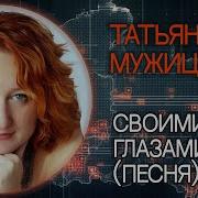 Любовь К Себе Песня Татьяны Мужицкой
