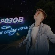 Семён Розов Вот И Седая Ночь