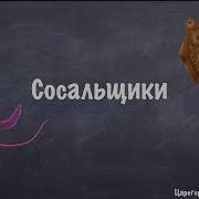 Сосальщики