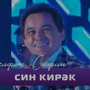 Син Кирэк