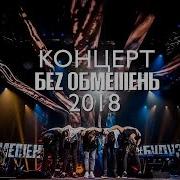 Без Обмежень 2019