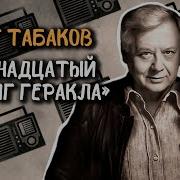 Радиоспектакль Табаков