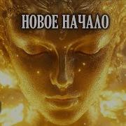 Крайон Новое Начало