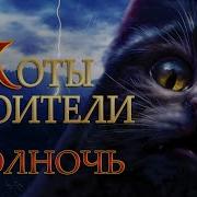 Коты Воители Полночь 6