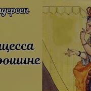 Скачать Мультик Принцесса На Горошине Советский