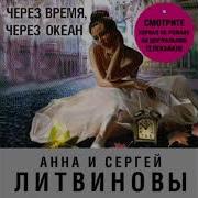 Через Время Через Океан