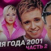 Песня Года 2001 Часть 2