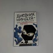 Дневник Ниндзя Шестиклассника Игра Чейза
