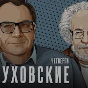 Пастуховские Четверги