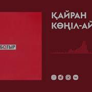 Батыр Кайран Конил Ай