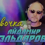 Девочка Айдамир Эльдаров