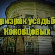 Призраки Графской Усадьбы
