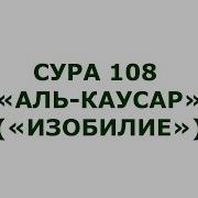 Каусар Сура Текст