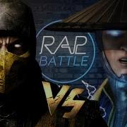 Рэп Баттл Скорпион Vs Рейден Scorpion Vs Raiden