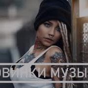 Новинки Музыки Октябрь 2020
