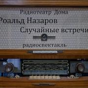 Случайные Встречи Назаров Роальд