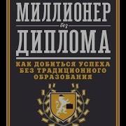 Миллионер Без Диплома