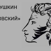 Дубровский Четвёртая Глава Слушать
