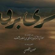 حسين الجسمي سرى برق حصريا